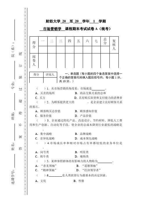 市场营销学统考试卷A