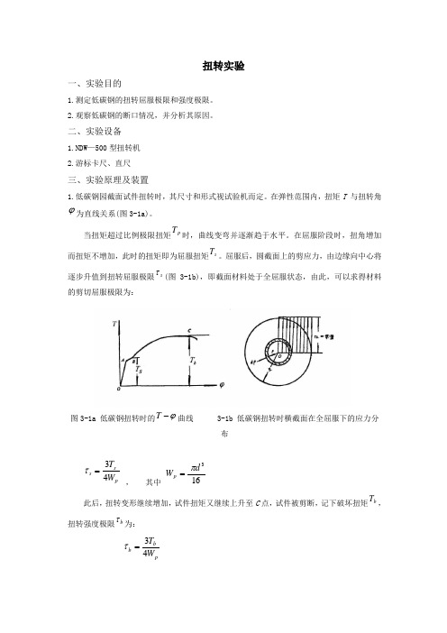 扭转实验(低碳钢讲义)