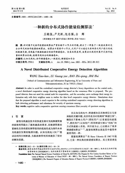 一种新的分布式协作能量检测算法