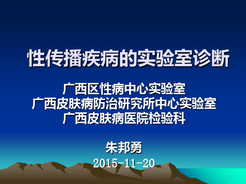 淋病等实验室诊断技术(玉林)PPT课件