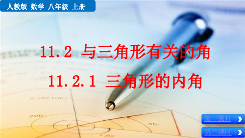 (初二数学课件)人教版初中八年级数学上册第11章三角形11.2.2三角形的内角教学课件