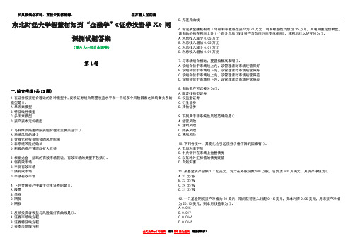 东北财经大学智慧树知到“金融学”《证券投资学X》网课测试题答案1