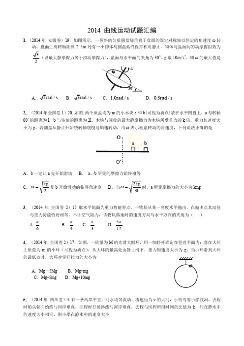 三年高考曲线运动试题汇编无答案