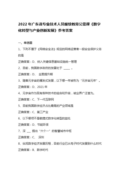 2022年广东省专业技术人员继续教育公需课《数字化转型与产业创新发展》参考答案