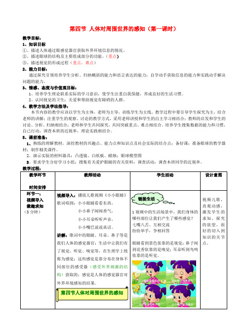 七年级生物下册 3.5.4 人体对周围世界的感知教案2 济南版