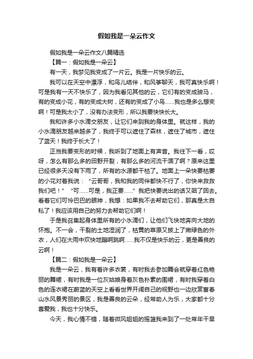 假如我是一朵云作文八篇精选