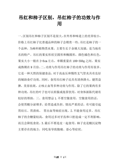 吊红和柿子区别，吊红柿子的功效与作用 