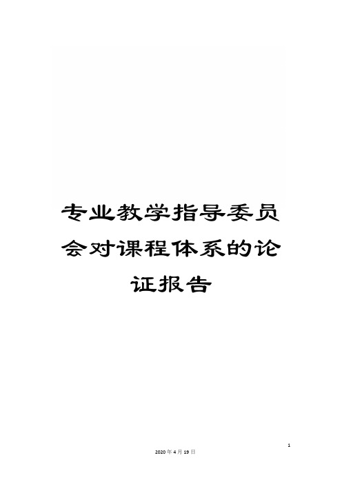 专业教学指导委员会对课程体系的论证报告