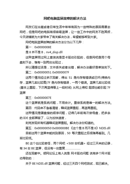 网吧电脑蓝屏故障的解决方法