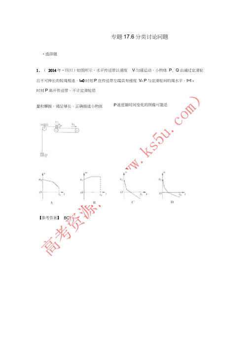 2018年高考物理二轮复习100考点千题精练第十七章物理思维方法专题17.6分类讨论问题