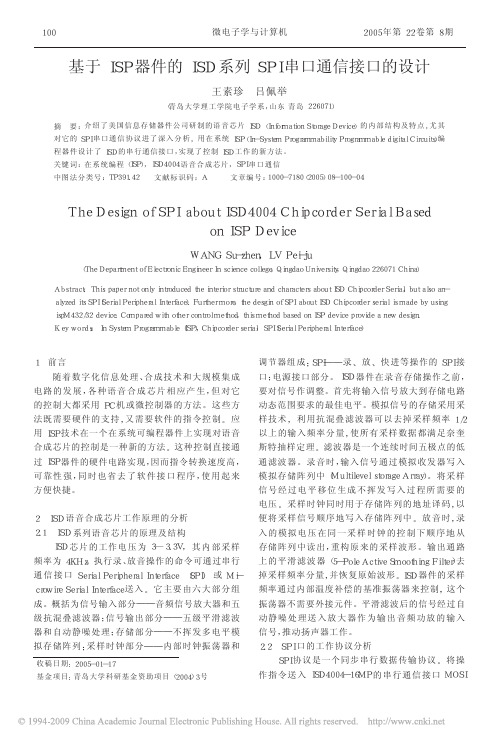 基于ISP器件的ISD系列SPI串口通信接口的设计