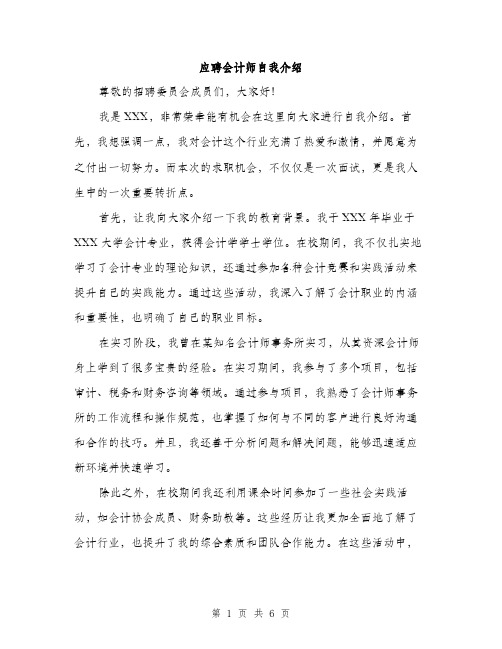 应聘会计师自我介绍（三篇）