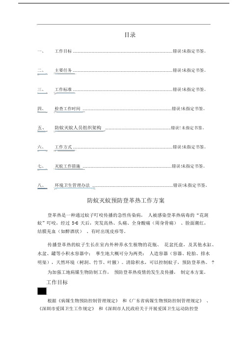 防蚊灭蚊预防登革热工作方案.docx