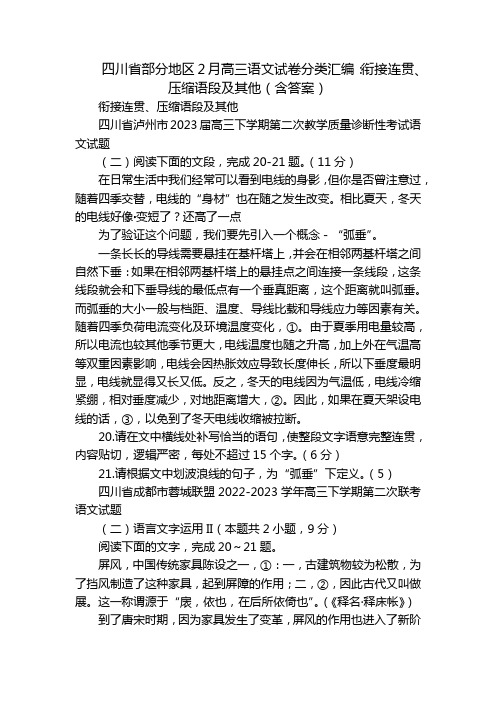 四川省部分地区2月高三语文试卷分类汇编：衔接连贯、压缩语段及其他(含答案)