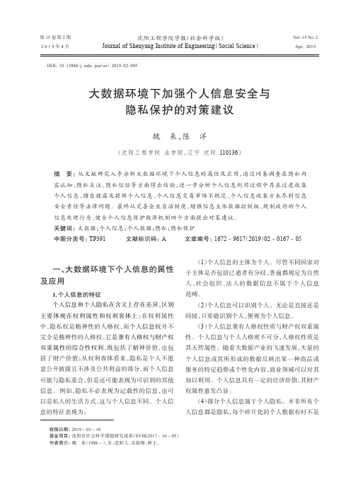 大数据环境下加强个人信息安全与隐私保护的对策建议