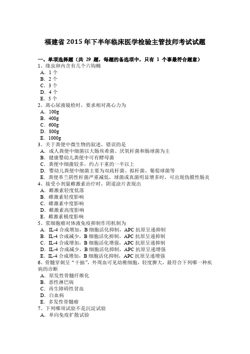 福建省2015年下半年临床医学检验主管技师考试试题