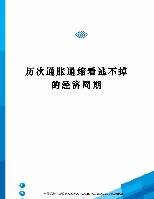 历次通胀通缩看逃不掉的经济周期修订稿