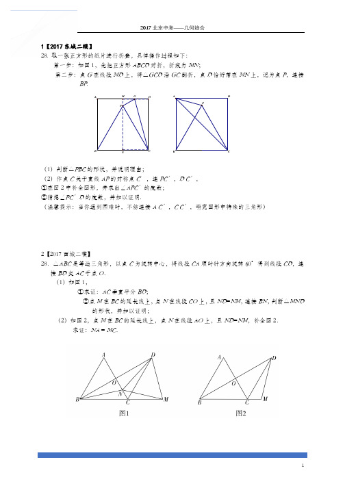 2017北京中考数学二模28几何综合专题