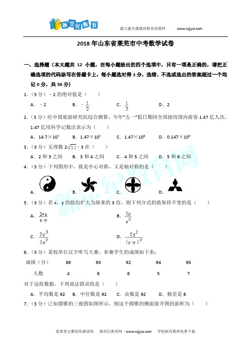 2018年山东省莱芜市中考数学试卷(word解析版)