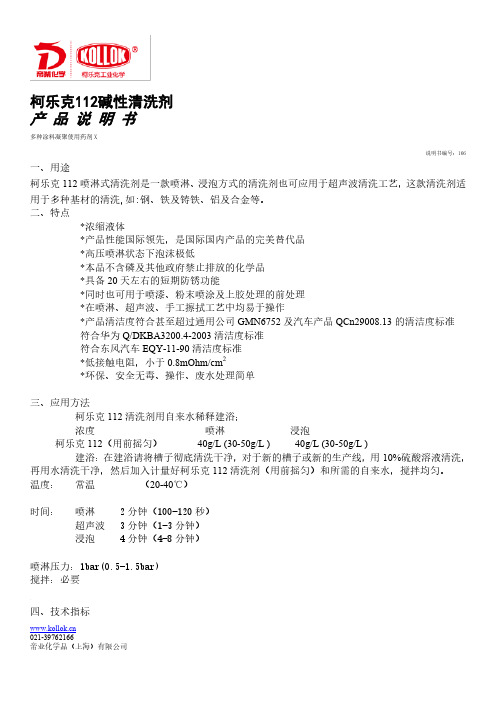 柯乐克112碱性清洗剂 使用说明书 多种涂料凝聚使用药剂 