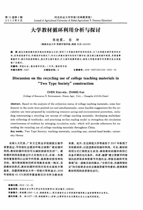 大学教材循环利用分析与探讨