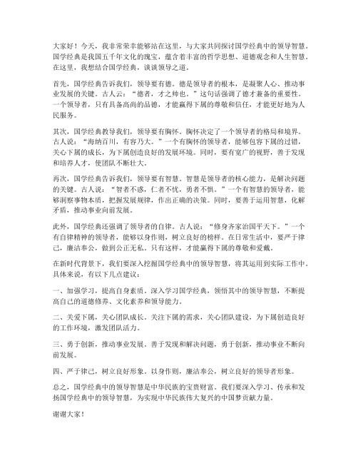 国学经典领导发言稿