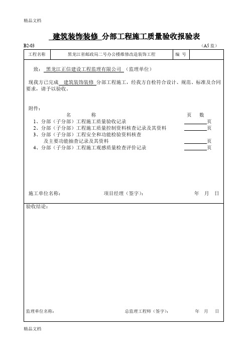 (整理)分部子分部工程施工质量验收报验表.