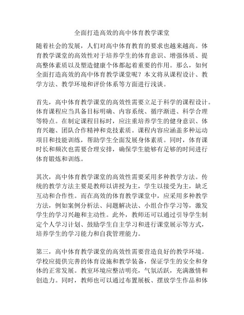 全面打造高效的高中体育教学课堂