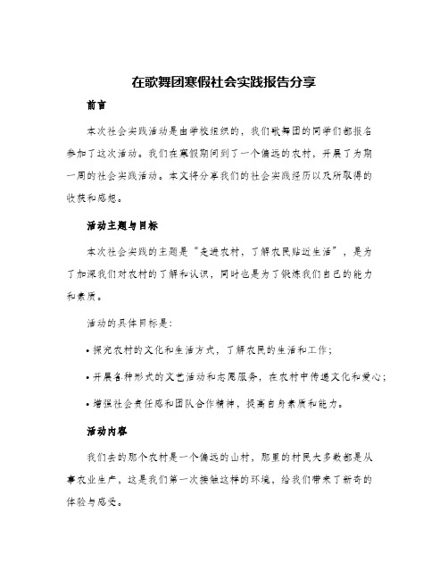 在歌舞团寒假社会实践报告分享