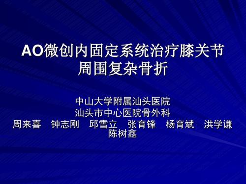 AO微创内固定系统治疗膝关节周围骨折