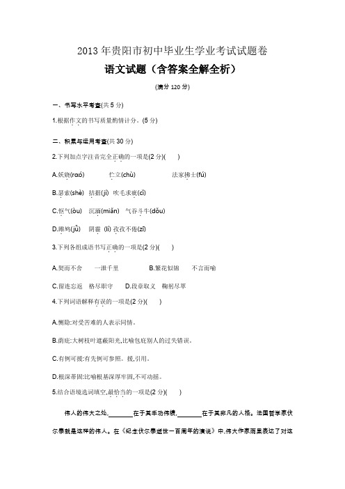 2013年贵阳中考语文真题卷含答案解析