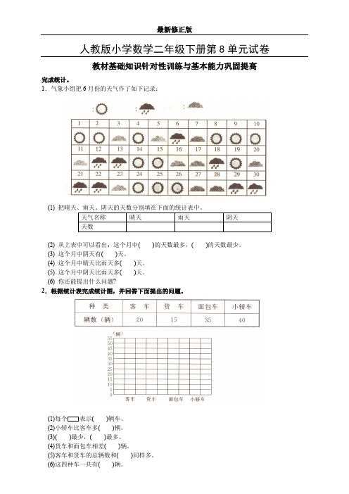 人教版二年级下学期数学第8单元试卷答案《统计》试题_最新修正版