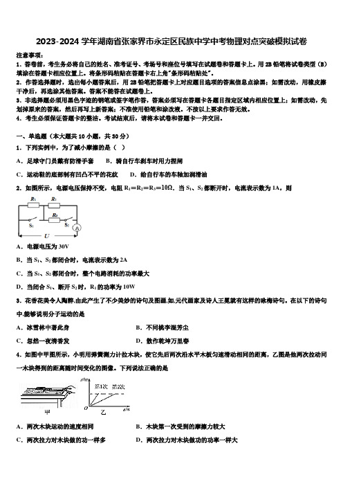 2023-2024学年湖南省张家界市永定区民族中学中考物理对点突破模拟试卷含解析