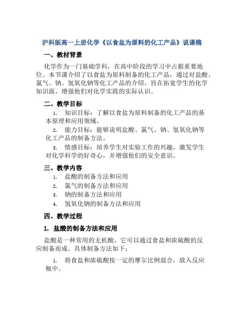 沪科版高一上册化学《以食盐为原料的化工产品》说课稿