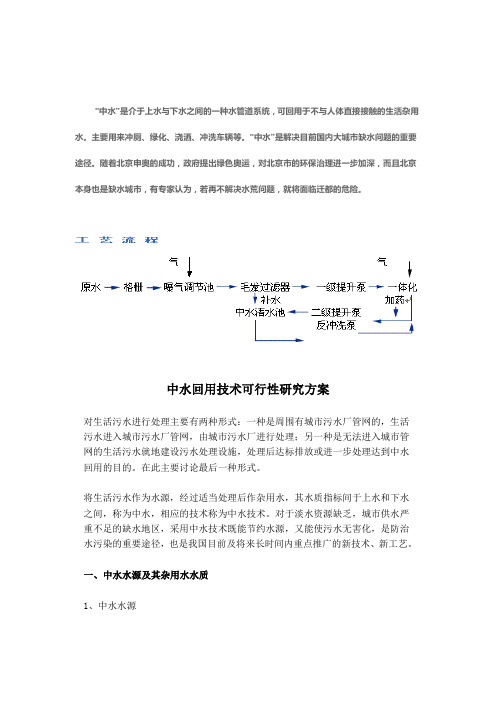 “中水”是介于上水与下水之间的一种水管道系统,可回用于不与人体直接接触的生活杂用水