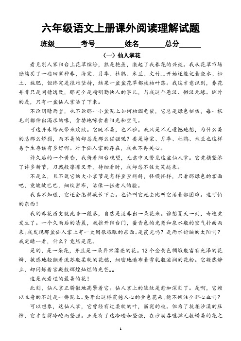 小学语文部编版六年级上册课外阅读训练试题(共4篇短文附答案)