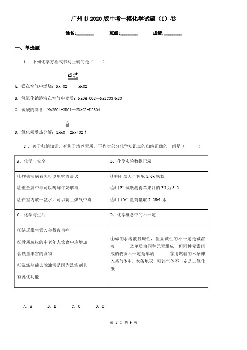 广州市2020版中考一模化学试题(I)卷