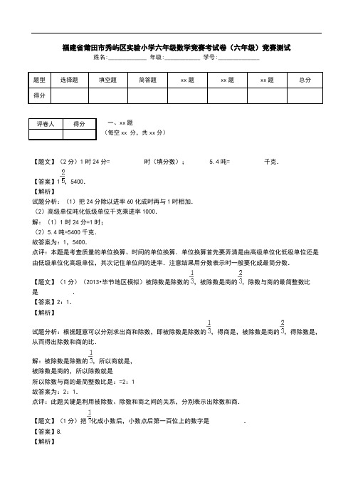 福建省莆田市秀屿区实验小学六年级数学竞赛考试卷(六年级)竞赛测试.doc