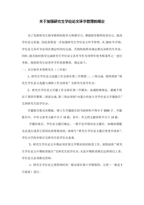 关于加强研究生学位论文环节管理的规定