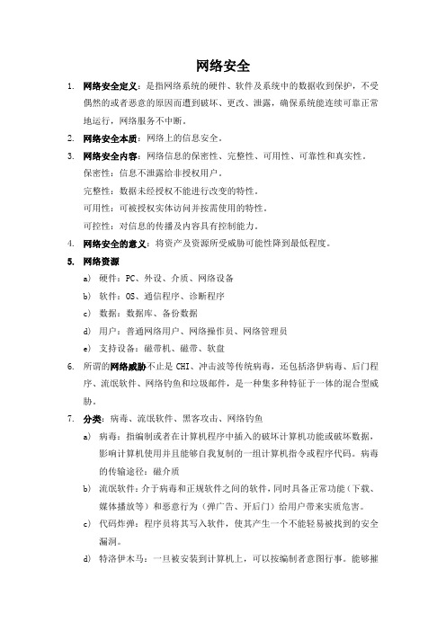 网络安全知识点总结