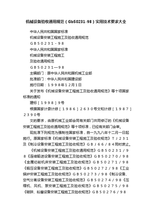 机械设备验收通用规范（Gb50231-98）实用技术要求大全