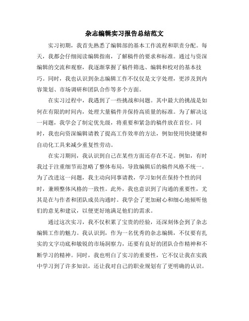 杂志编辑实习报告总结范文