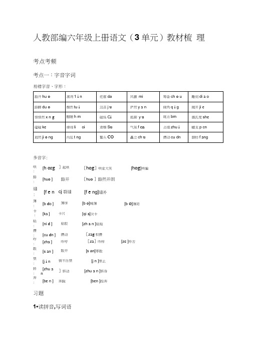 六年级上册语文素材-第三单元教材梳理人教部编版