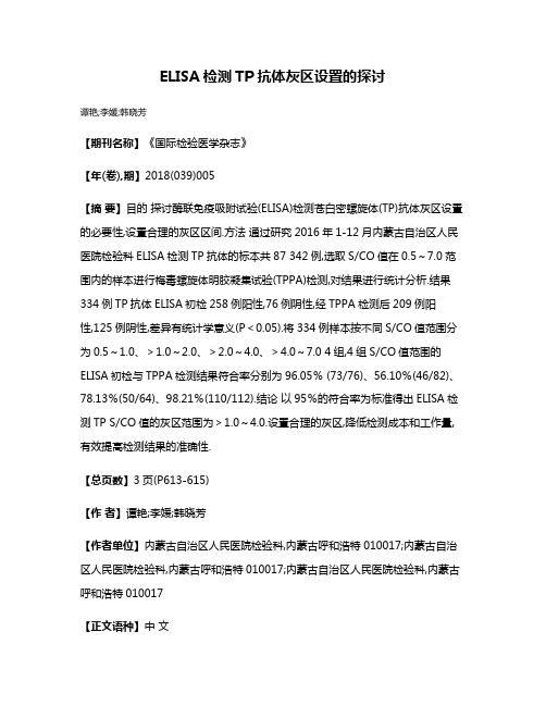 ELISA检测TP抗体灰区设置的探讨