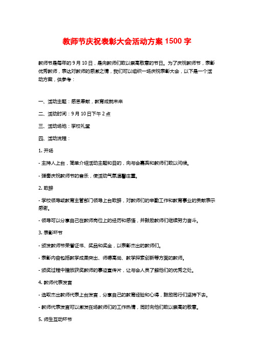 教师节庆祝表彰大会活动方案