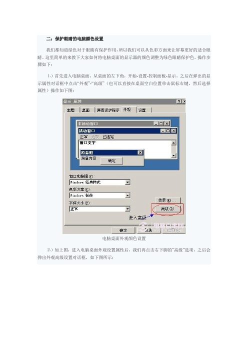 保护眼睛的电脑颜色设置