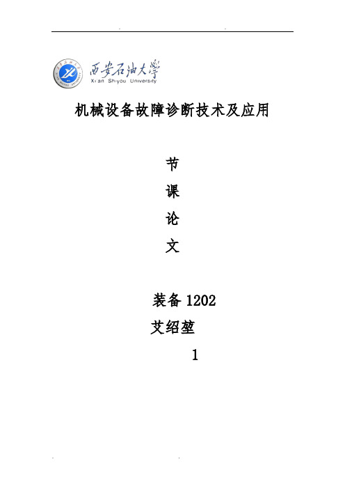 机械设备故障诊断技术与应用论文_艾绍堃