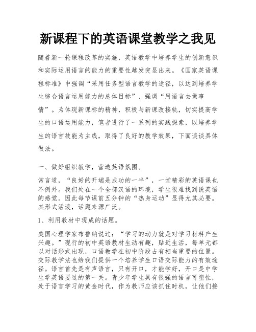 新课程下的英语课堂教学之我见