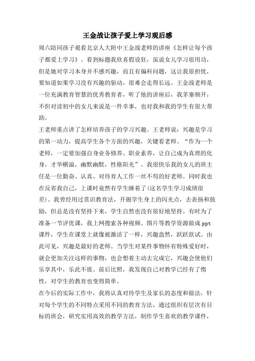 王金战让孩子爱上学习观后感