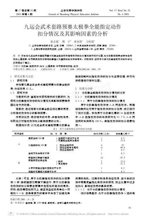 九运会武术套路预赛太极拳全能指定动作扣分情况及其影响因素的分析